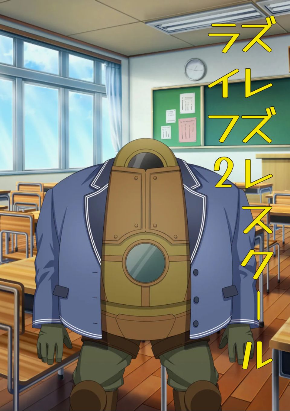 ズレズレスクールライフ2