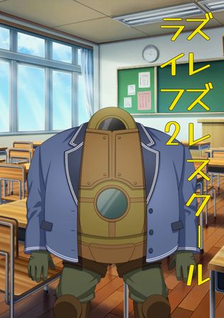 ズレズレスクールライフ2