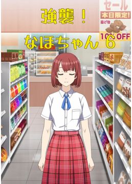 強襲！ なほちゃん 6
