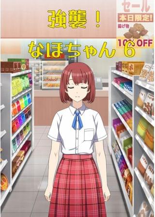 強襲！ なほちゃん 6