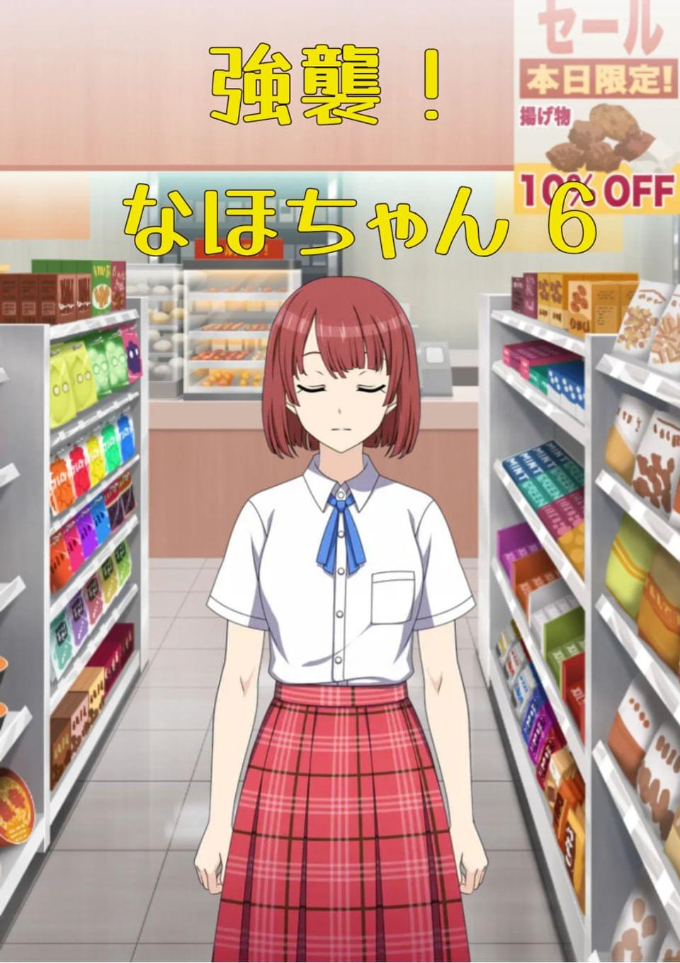 強襲！ なほちゃん 6