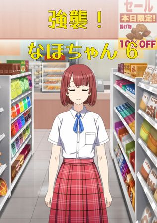 強襲！ なほちゃん 6