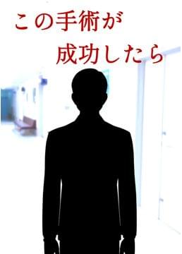 この手術が成功したら