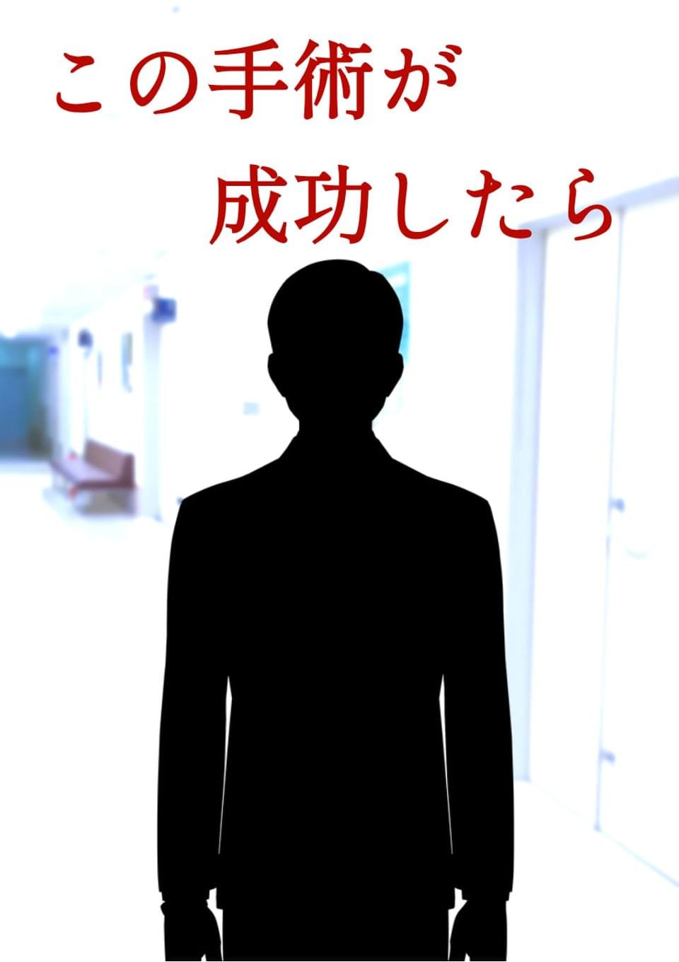 この手術が成功したら
