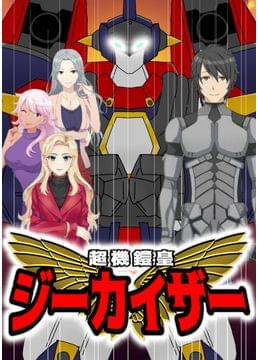 超機鎧皇ジーカイザー