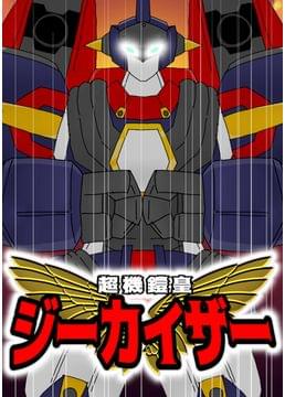 超機鎧皇ジーカイザー