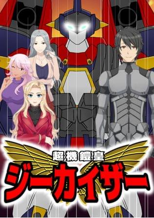 超機鎧皇ジーカイザー