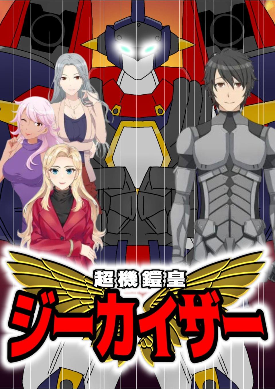 超機鎧皇ジーカイザー