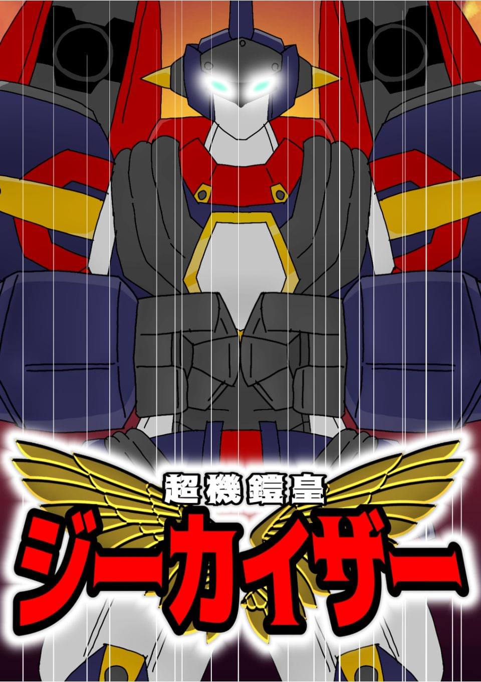 超機鎧皇ジーカイザー