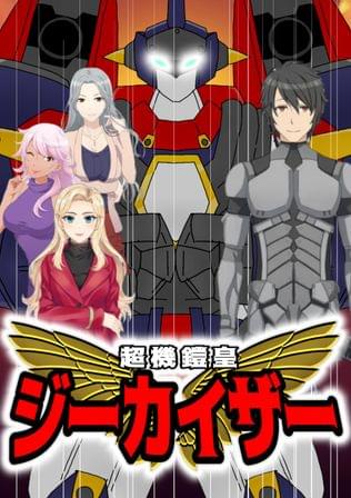 超機鎧皇ジーカイザー
