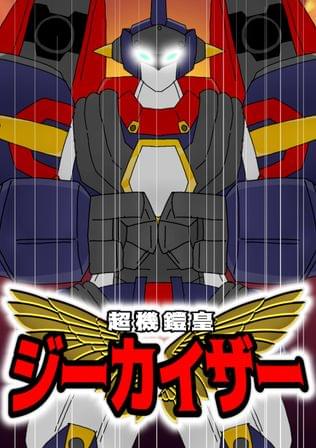 超機鎧皇ジーカイザー