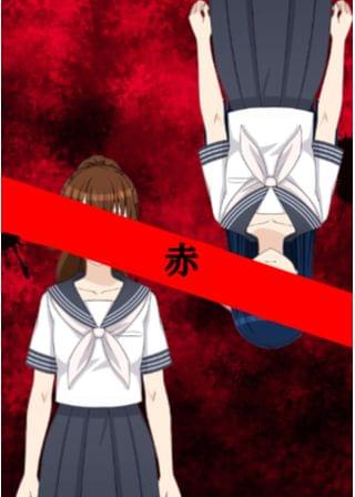 赤【REMIXver】