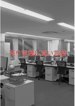 売り言葉に買い言葉