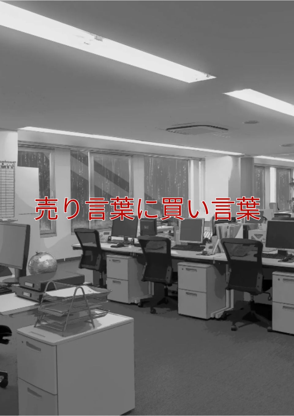 売り言葉に買い言葉