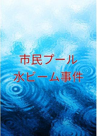 市民プール水ビーム事件
