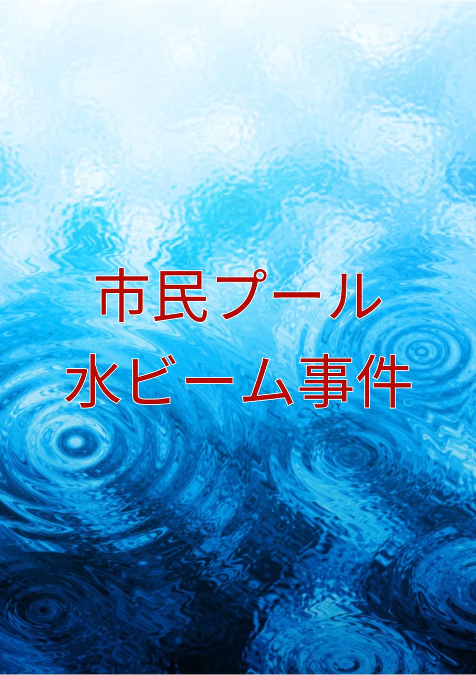 市民プール水ビーム事件