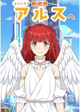 ようこそ❗️新地球アルスへ