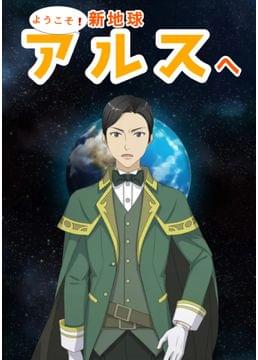ようこそ❗️新地球アルスへ