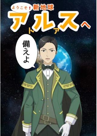 ようこそ❗️新地球アルスへ