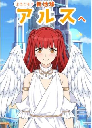 ようこそ❗️新地球アルスへ