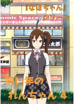『なほちゃん』 シリーズ 同い年のれんちゃん 4