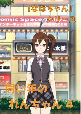 『なほちゃん』 シリーズ 同い年のれんちゃん 4