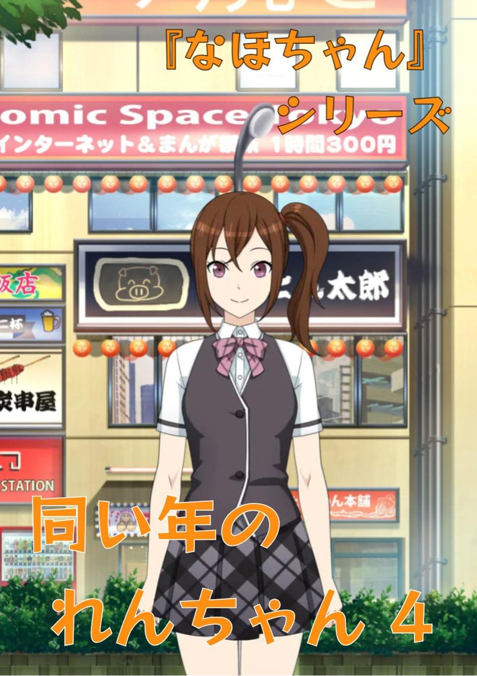 『なほちゃん』 シリーズ 同い年のれんちゃん 4