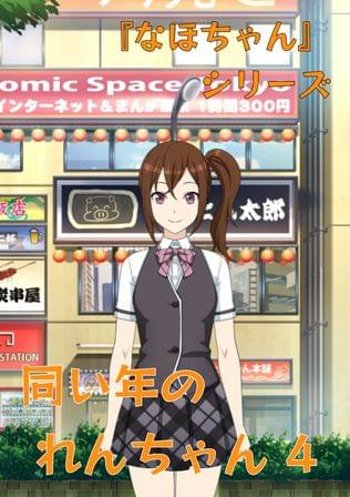 『なほちゃん』 シリーズ 同い年のれんちゃん 4