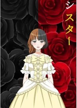 シスター