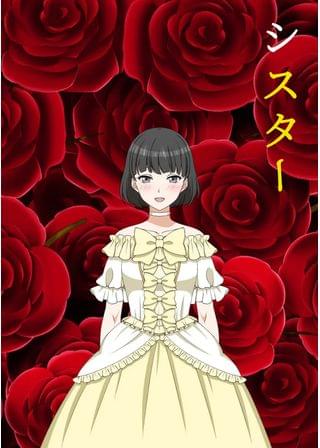 シスター