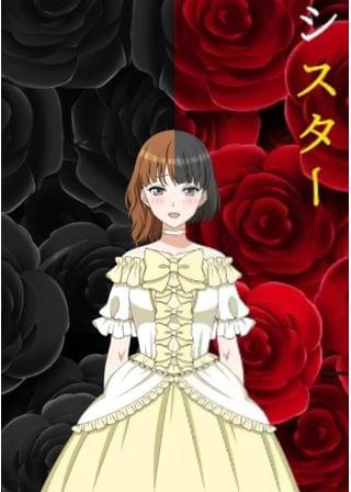 シスター