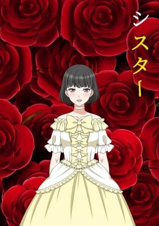 シスター