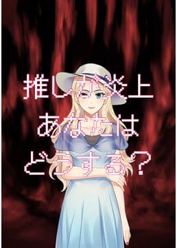 推しの🔥炎上を鎮静化した話