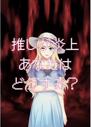 推しの🔥炎上を鎮静化した話