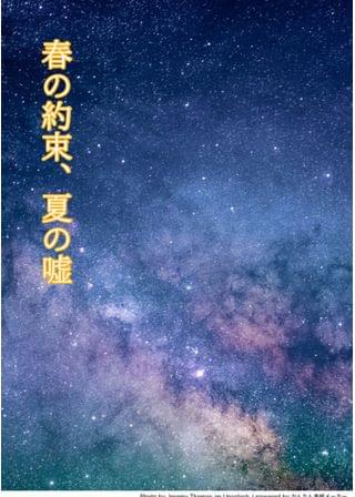 春の約束、夏の嘘