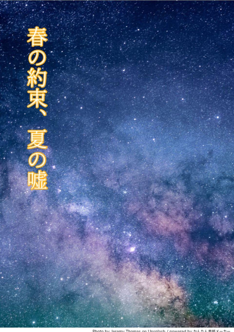 春の約束、夏の嘘