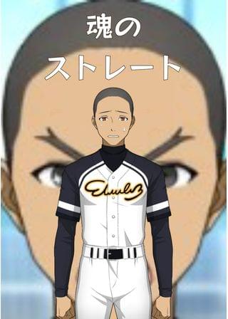 魂のストレート
