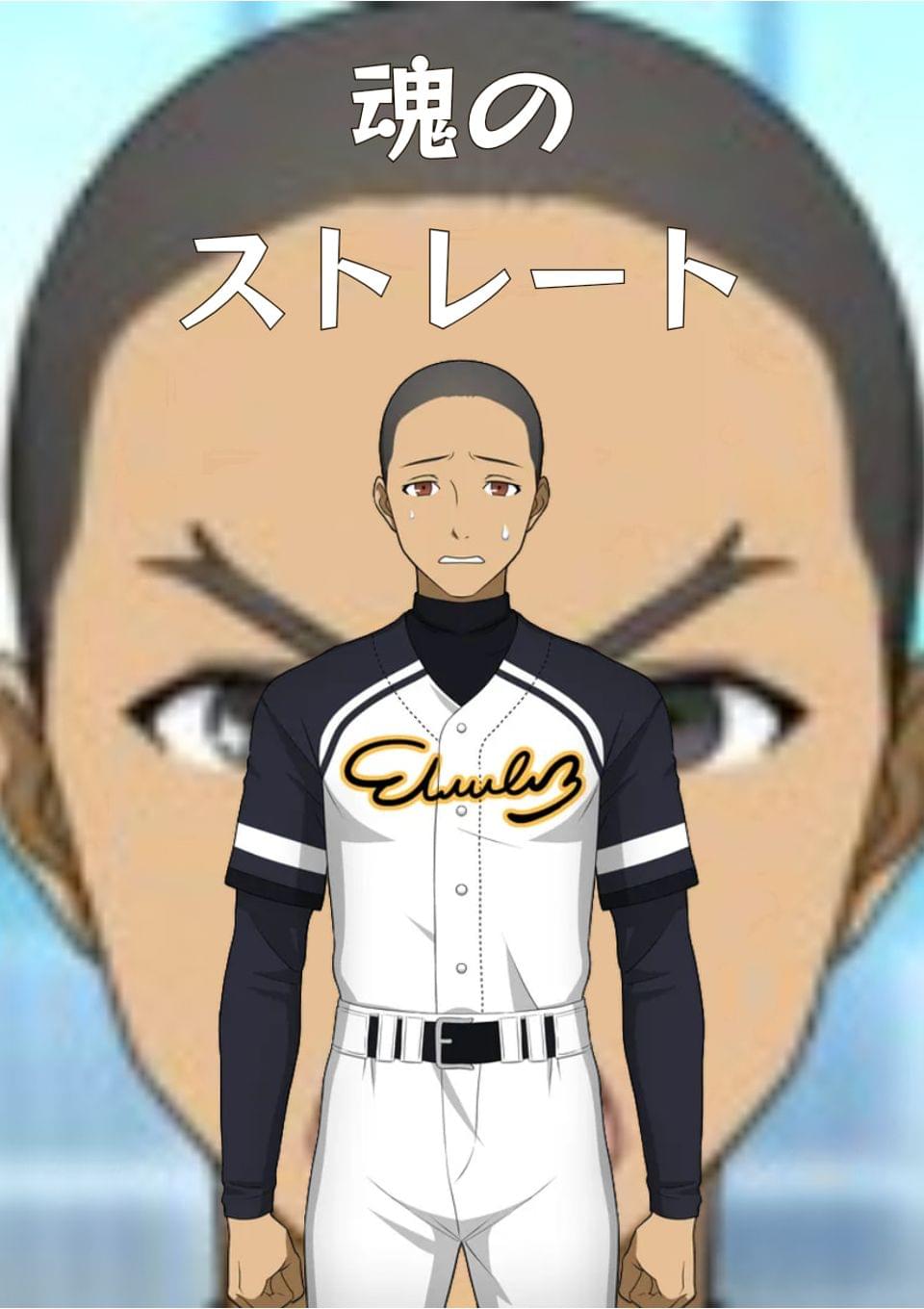魂のストレート