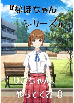 『なほちゃんシリーズ』 りこちゃん、やってくる 8