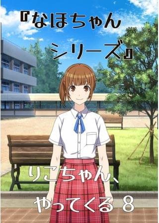 『なほちゃんシリーズ』 りこちゃん、やってくる 8