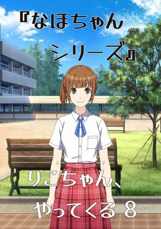 『なほちゃんシリーズ』 りこちゃん、やってくる 8