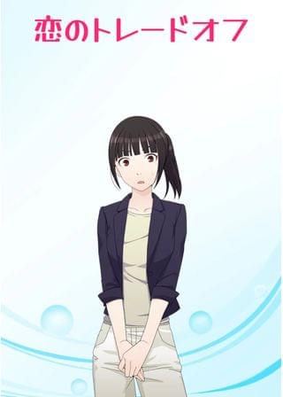 恋のトレードオフ