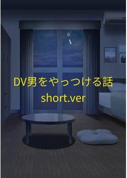 DV男をやっつける話（short.ver）