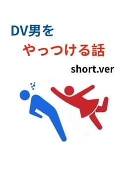 DV男をやっつける話(short.ver)