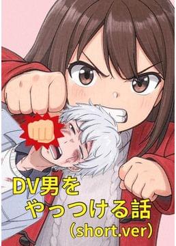 DV男をやっつける話（short.ver）