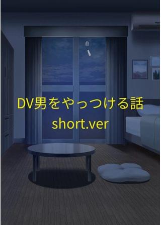 DV男をやっつける話（short.ver）