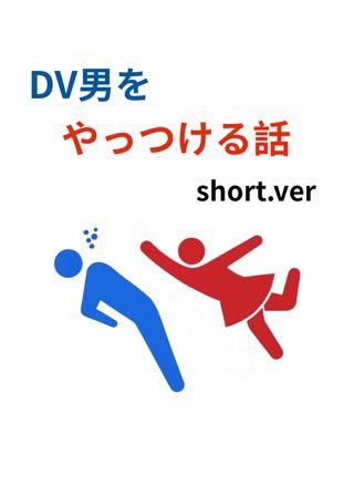 DV男をやっつける話(short.ver)