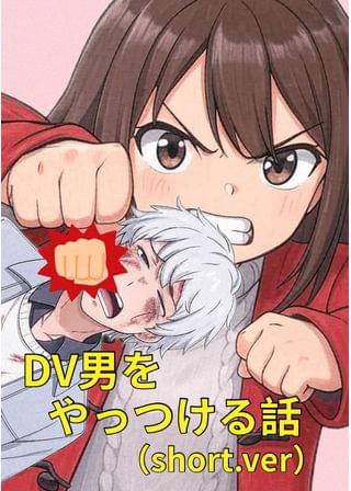 DV男をやっつける話（short.ver）
