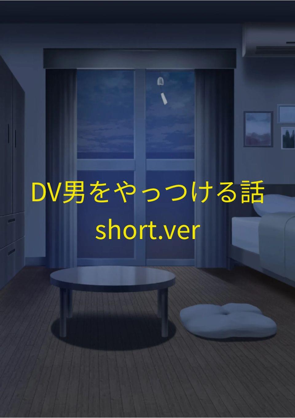 DV男をやっつける話（short.ver）