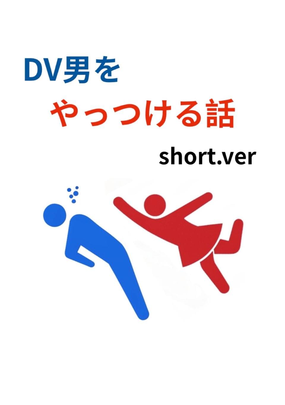 DV男をやっつける話（short.ver）
